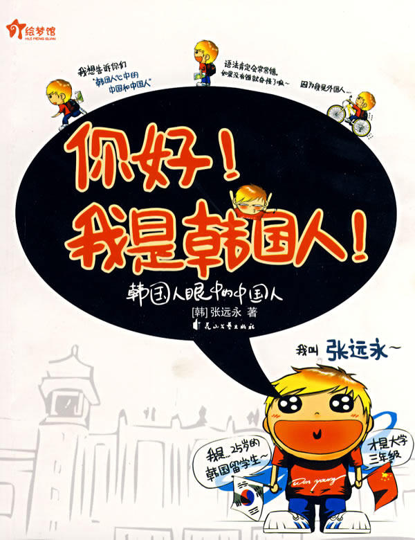 正版包邮你好！我是韩国人！正品图书书籍