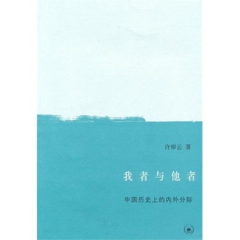 我者与他者/许倬云/生活·读书·新知三联书店