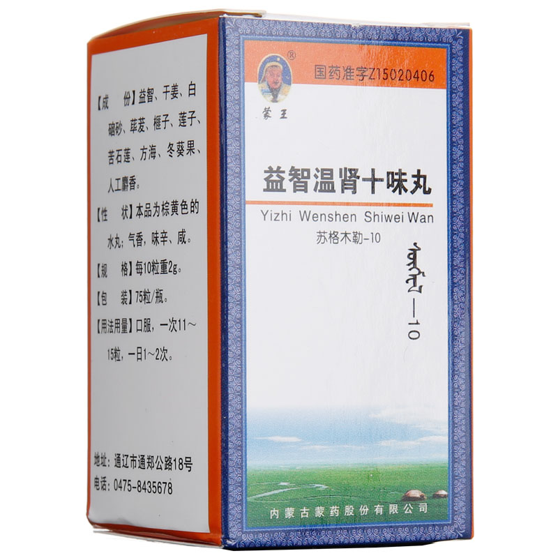 蒙王 益智温肾十味丸(苏格木勒—10) 75粒*1瓶/盒