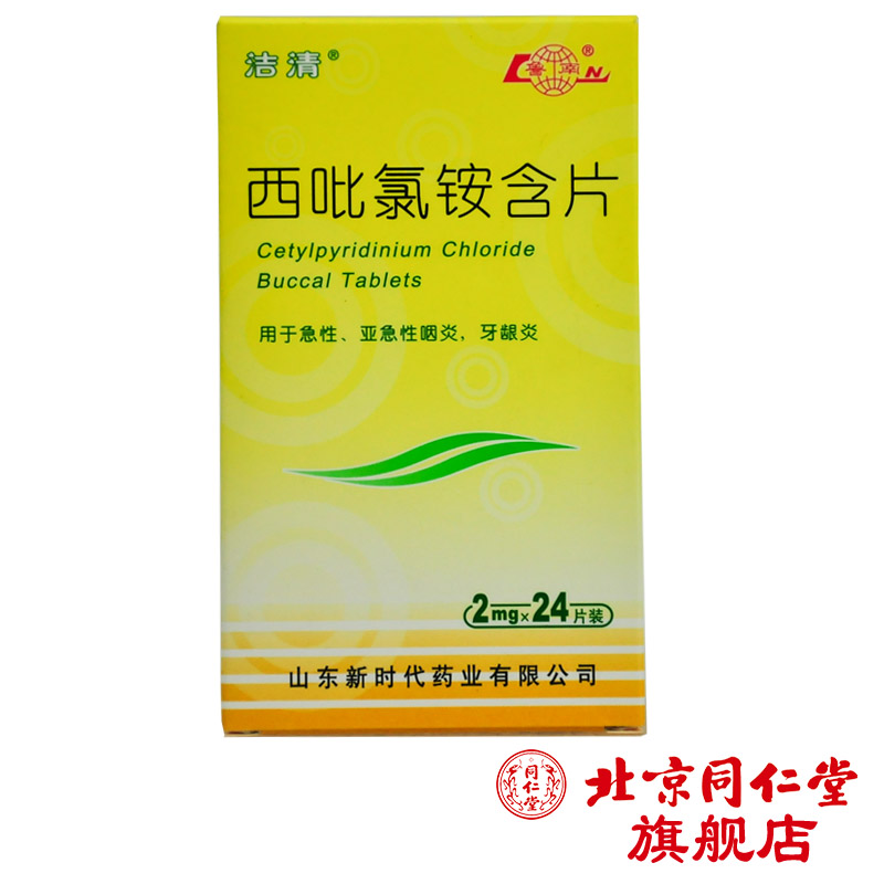 鲁南 西吡氯铵含片 2mg*24片/盒