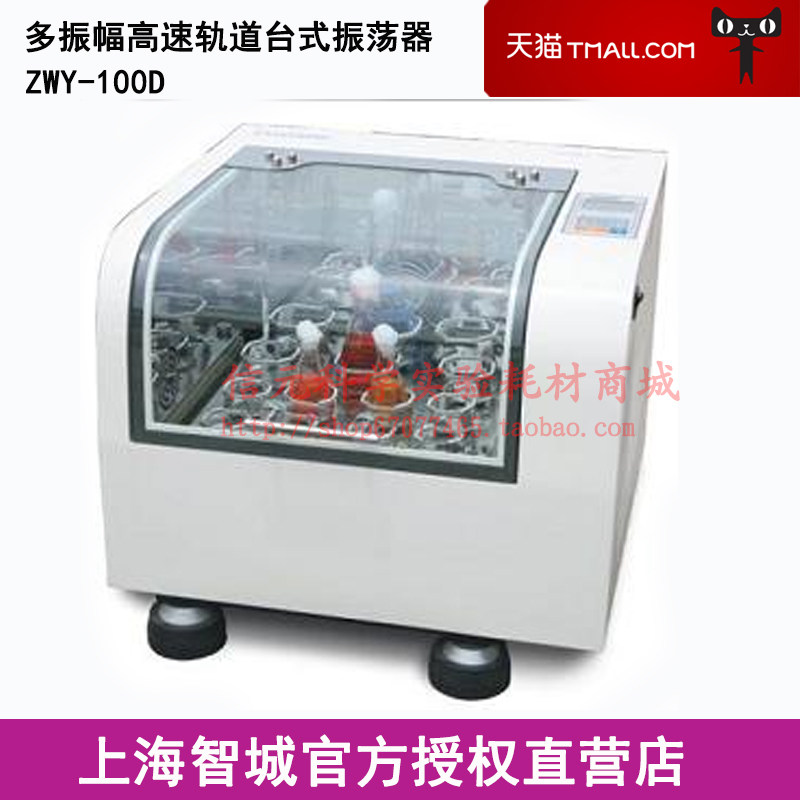 上海智城 ZWY-100D 多振幅高速轨道台式振荡器摇床