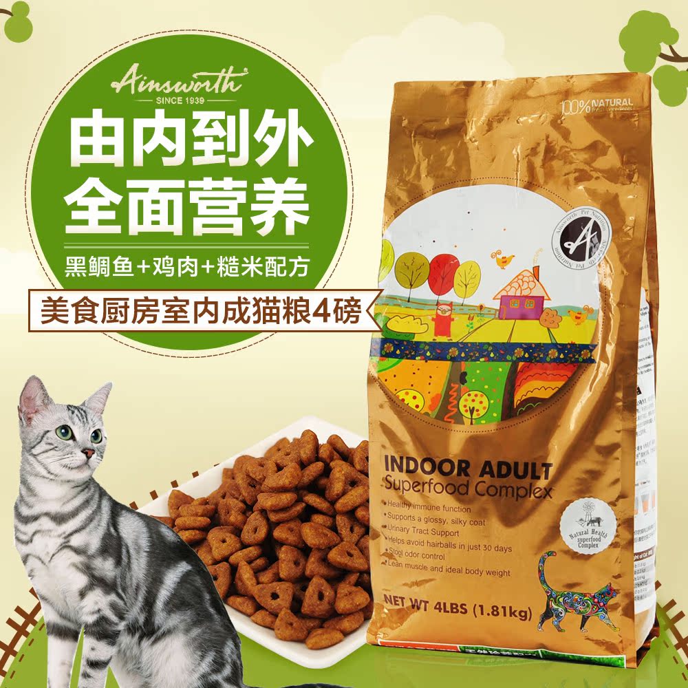 Ainsworth美食厨房全营养室内成猫猫粮4磅天然珍粹配方猫粮天然粮