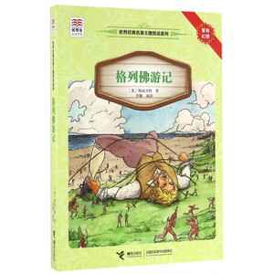 格列佛游记/世界经典名*主题悦读系列/优等生*读文库
