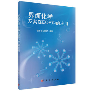 界面化学及其在EOR中的应用