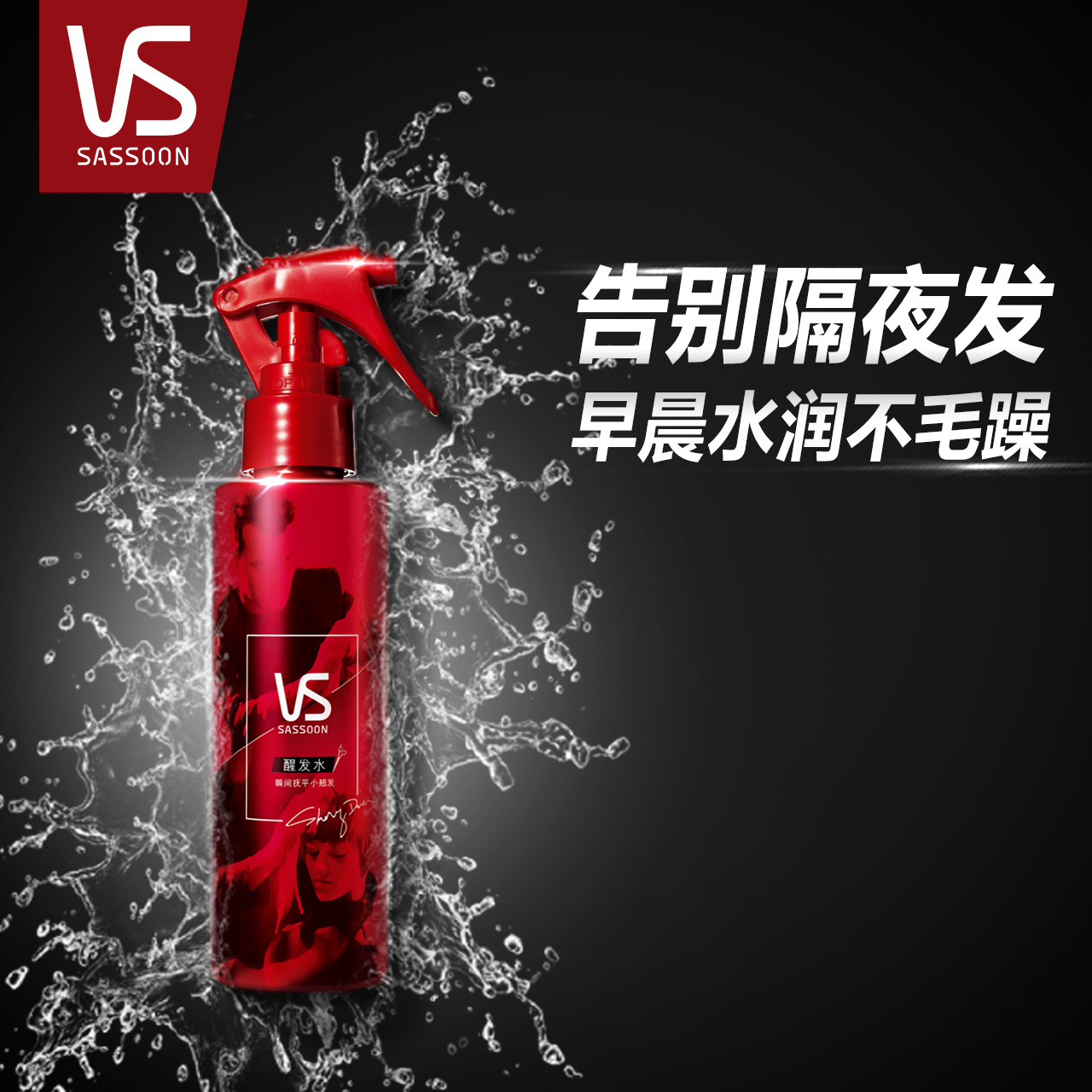 VS沙宣 【新品】唤醒打底润发水/醒发水150ml 超模御用