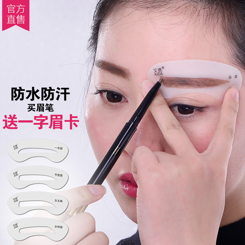 艾德眉笔正品防水防汗不脱色不晕染 套装带眉刷送初学者一字眉卡
