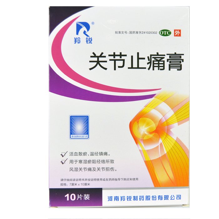 羚锐 关节止痛膏 10贴 风湿关节痛 关节扭伤 散瘀 镇痛 活血散瘀