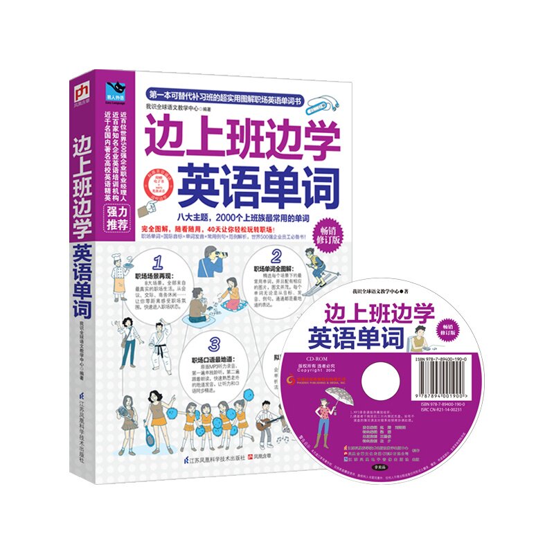 边上班边学英语单词(畅销修订版)(含光盘) 正版图书 我识全球语文教学中心