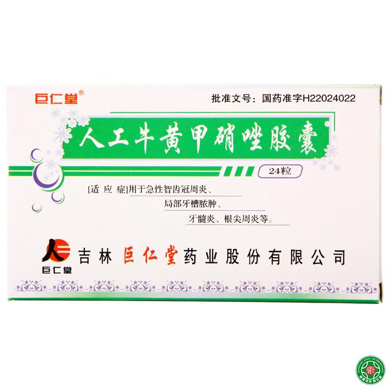 巨仁堂 人工牛黄甲硝唑胶囊 24粒/盒