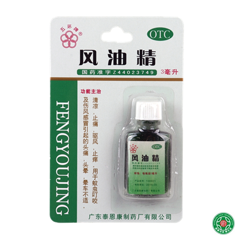 五环牌风油精3ml伤风感冒头痛头晕风油精防蚊虫叮咬清凉止痒包邮