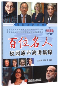 百位名人校园原声演讲集锦(教育家篇英汉双语对照) 博库网