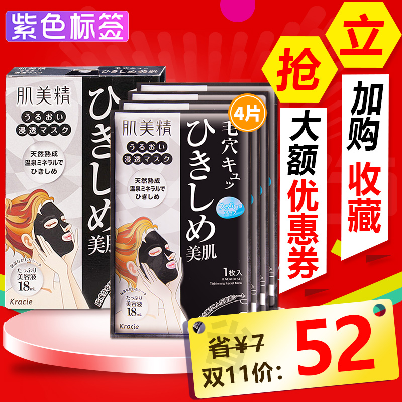 日本Kracie肌美精深层紧致黑面膜4片补水收缩毛孔竹炭去黑头面膜