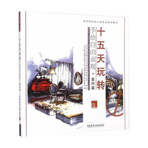 十五天玩转手绘自由表现——室内篇
