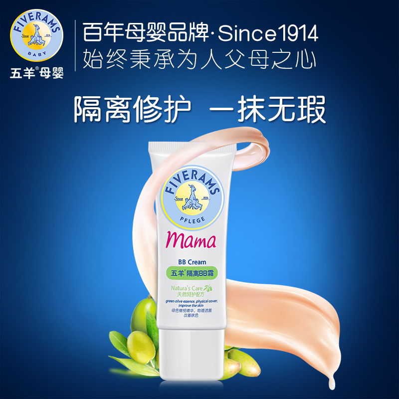 五羊孕妇隔离bb霜 孕期遮瑕裸妆保湿护肤品化妆孕期专用天然正品