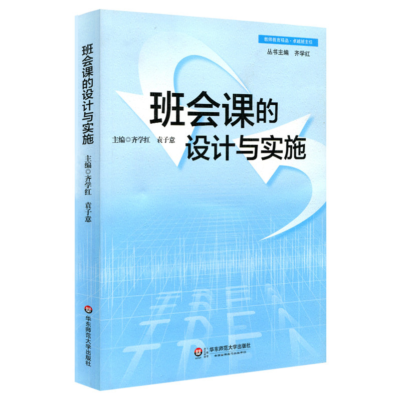 班会课的设计与实施 正版班主任培训用书 一线教师读物 华东师范大学出版社 课堂实录