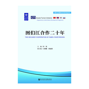 图们江合作二十年