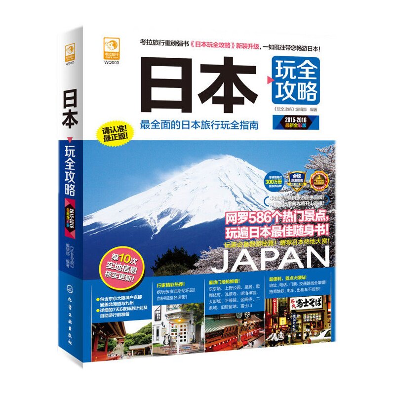 日本玩全攻略(2015-2016)(最新全彩版) 正版图书 玩全攻略编辑部