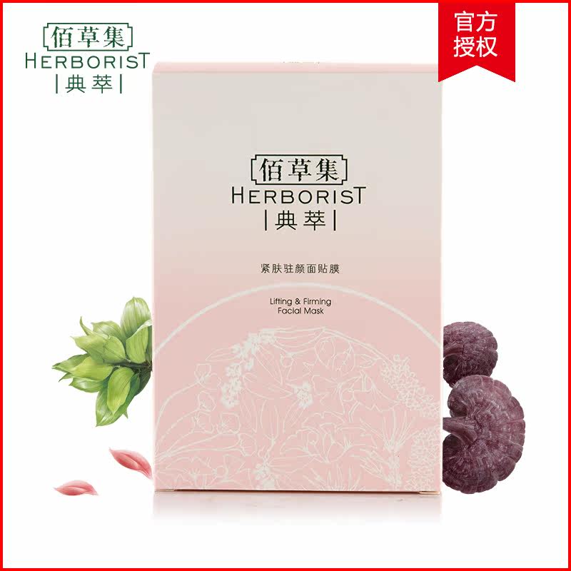 佰草集典萃系列 紧肤驻颜面贴膜 紧致肌肤抗皱淡化细纹补水女正品