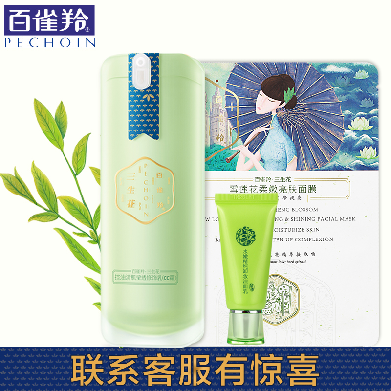 百雀羚三生花控油清肌莹透修饰乳CC霜保湿白皙控油BB霜裸装遮瑕强