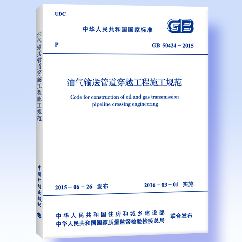 GB 50424-2015 油气输送管道穿越工程施工规范 GB 50424-2015