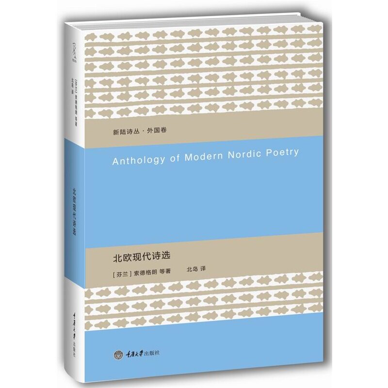 北欧现代诗选 正版图书 (芬兰)索德格朗