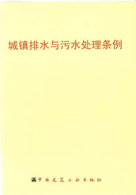 城镇排水与污水处理条例