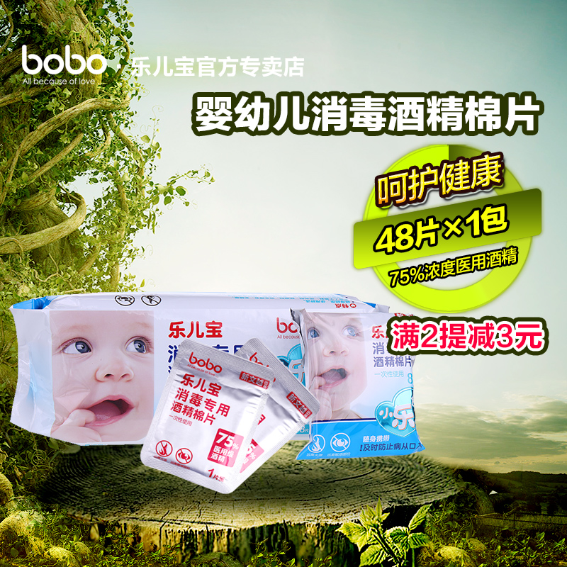 bobo乐儿宝 一次性消毒酒精棉片 预防手口足杀菌48片装 BM240