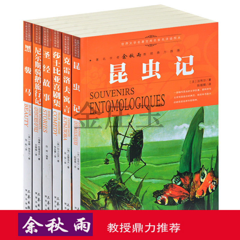 余秋雨推荐世界名著6册昆虫记/克雷洛夫寓言/莎士比亚喜剧集/圣经故事/尼尔斯骑鹅旅行记/黑骏马青少版文学名著8-15岁中学生小学生