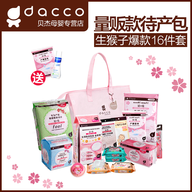 dacco三洋待产包量贩款母子包孕妇待产包孕产妇用品含产妇卫生巾