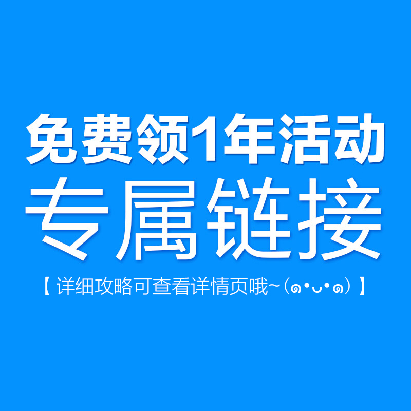 【赠品】免费领取一年洗护产品活动专属链接指引