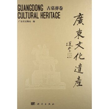 广东文化遗产·广东文化遗产：古墓葬卷/广东省文物局/科学出版社