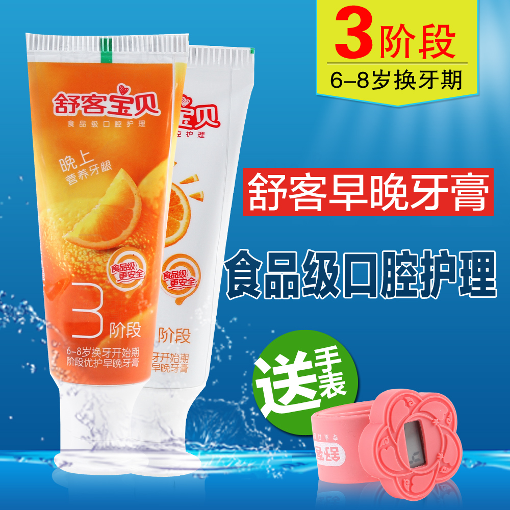 舒客宝贝阶段优护早晚牙膏 6-8岁 鲜橙味 40克+40克