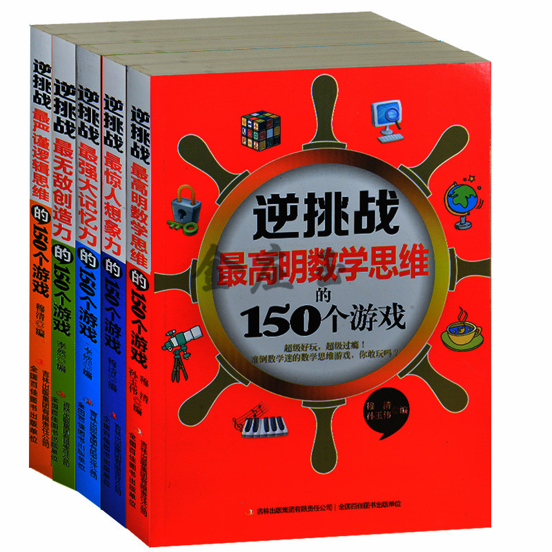 逆挑战游戏系列全5册 记忆力+创造力+数学思维+逻辑思维+想象力 逆挑战(最惊人想象力的150个游戏)12-13-14岁思维训练的书