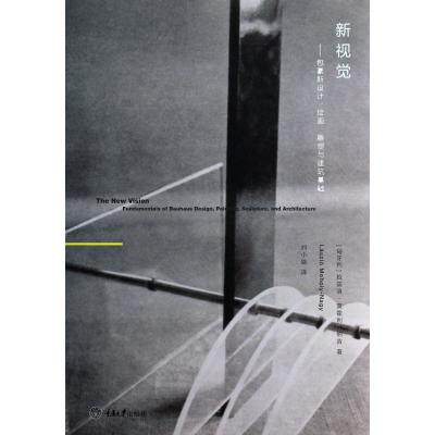 新视觉--包豪斯设计绘画雕塑与建筑基础 正版保证 (匈牙利)拉兹洛·莫霍利·纳吉|译者:刘小路 艺术9787562478
