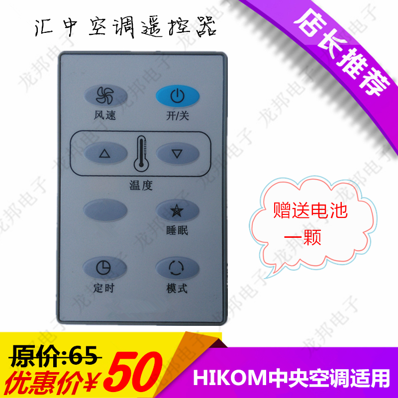 (New original) Huizhong central air conditioner remote control HIKOM air conditioner remote control