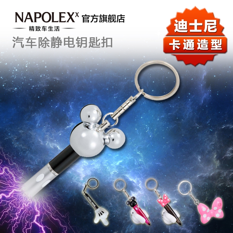 NAPOLEX米奇汽车除静电钥匙扣 去静电宝消除器防静电静电棒车用品