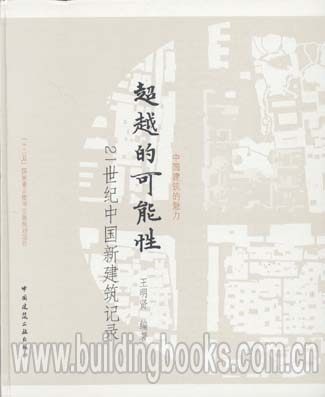 超越的可能性:21世纪中国新建筑记录