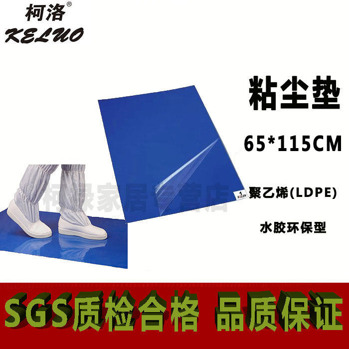Keluo high-viscosity 65*115CM clean room sticky mat anti-static clean room sticky ash mat floor glue dust-removing mat