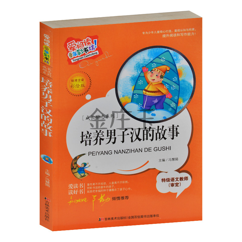 培养男子汉的故事 爱阅读童年彩书坊 成长励志系列 知心姐姐卢勤推荐 特级语文老师审定 彩图注音版 小学生课外书一二年级读物