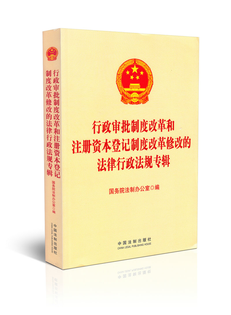 行政审批制度改革和注册资本登记制度改革修改的法律行政法规专辑
