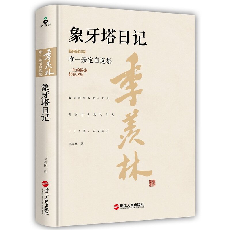象牙塔日记(精装珍藏版) 正版图书 季羡林