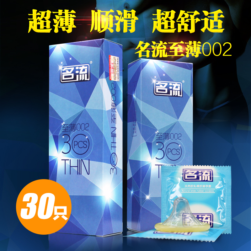 名流至薄002避孕套30只 超薄安全套byt成人情趣计生用品XM