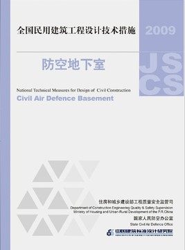 09JSCS-F全国民用建筑工程设计技术措施-防空地下室(2009年版)