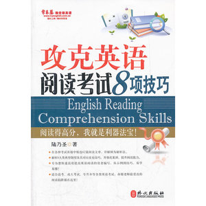 攻克英语阅读考试8项技巧