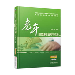 老年服务法律法规与标准