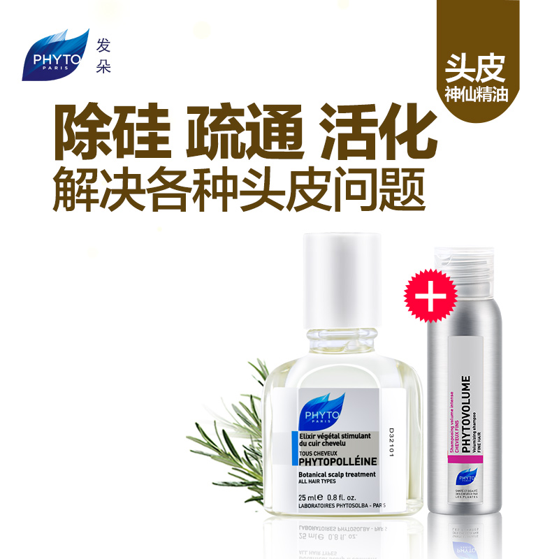 PHYTO发朵进口 葆林活化精油25ml 头发头皮精油清洁头皮除硅油