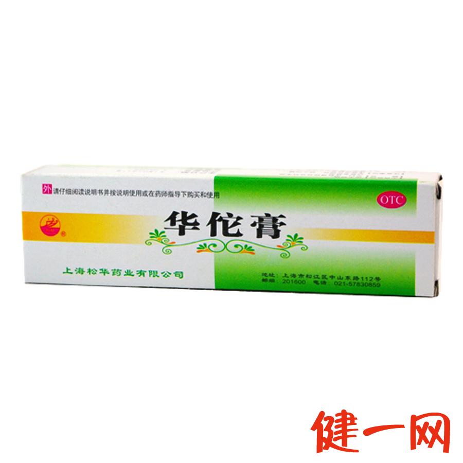 华佗膏 20克 癣症湿气 脚趾痒 鹅掌风 杀菌止痒