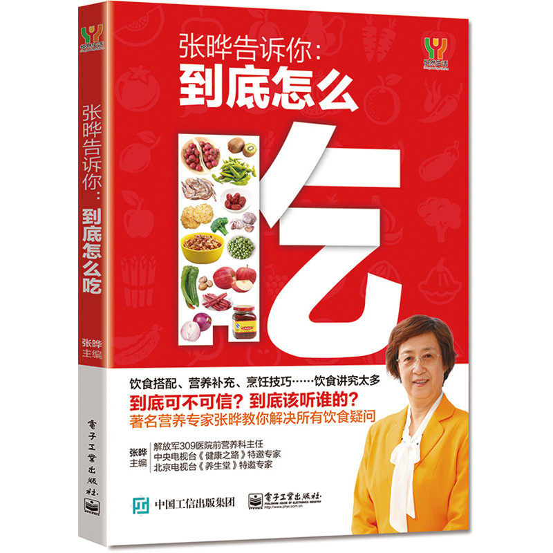 张晔告诉你-到底怎么吃 正版图书 编者:张晔