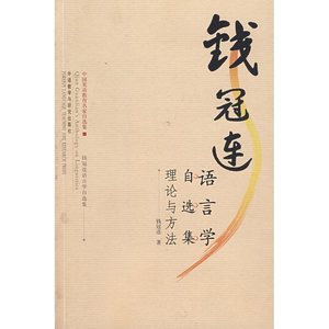 钱冠连语言学自选集－语言理论与方法