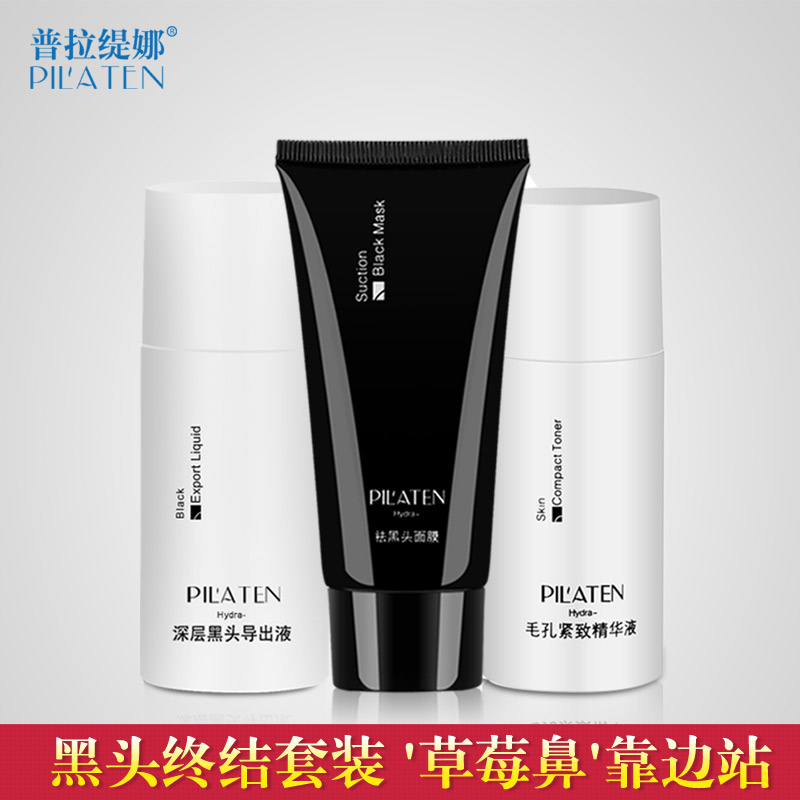 普拉缇娜去黑头收缩毛孔套装去黑头粉刺面膜鼻贴导出液收毛孔男女